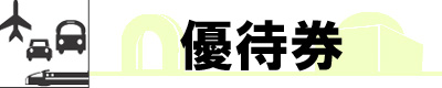 株主優待券