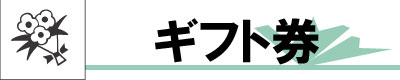 チケットショップビックフィールド ギフト券