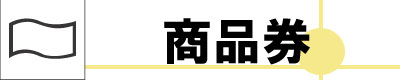 チケットショップビックフィールド 商品券