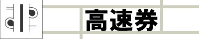 チケットショップビックフィールド 高速券