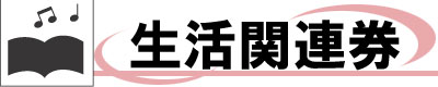 チケットショップビックフィールド 生活関連券