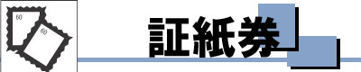 チケットショップビックフィールド 証紙券
