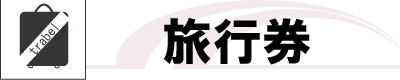 チケットショップビックフィールド 旅行券